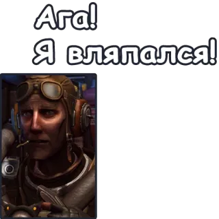 🤮 Ага!
Я вляпался! telegram sticker