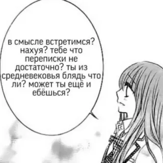 🤨 в смысле встретимся?
нахуя? тебе что не переписки достаточно? ты из средневековья блядь что ли? может ты ещё и ебёшься? anime, manga, offensive telegram sticker