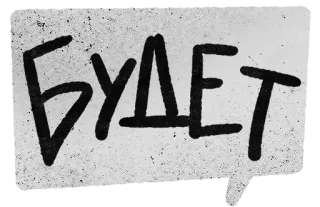 👌 БУДЕТ Cirílico, Texto, Idioma ruso whatsapp sticker