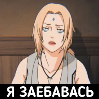 😵 Tsunade Naruto Я ЗАЕБАВАЛСЬ anime, tsunade, naruto, russian text, tired telegram sticker