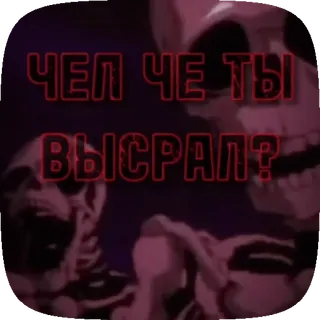 💀 Чел че ты высрал? 해골, 불쾌한, 러시아어, 텍스트, 모욕, 웃긴 whatsapp sticker