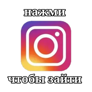 🟪 нажми чтобы зайти instagram, soziale Medien, klicken, beitreten telegram sticker