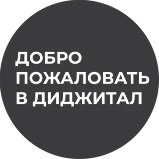 🤝 ДОБРО ПОЖАЛОВАТЬ В ДИДЖИТАЛ telegram sticker