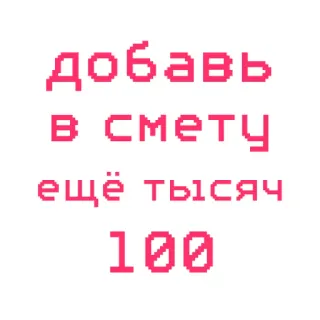 💸 добавь
в смету
ещё тысяч
100 telegram sticker