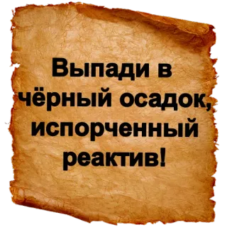 💩 Выпади в чёрный осадок, испорченный реактив! telegram sticker