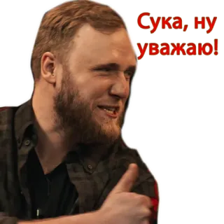 👍 Сука, ну уважаю! person, thumbs up, portrait, man, russian, sticker telegram sticker