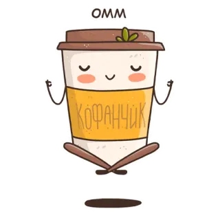 😌 КОФАНЧИК coffee, yoga, meditation, cute, cartoon, beverage, relaxation telegram sticker