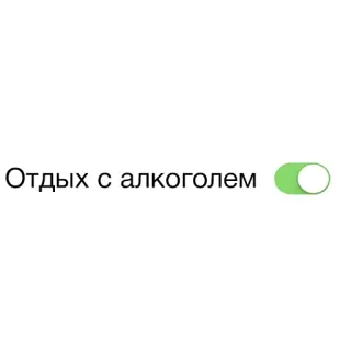 🙃 Отдых с алкоголем Alcohol, Interruptor, Bebida, Alternar, Fiesta, Celebración whatsapp sticker