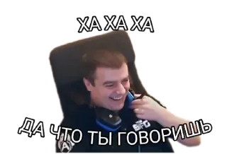 😆 ХА ХА ХА
ДА ЧТО ТЫ ГОВОРИШЬ lachen, mann, meme, russisch, text telegram sticker