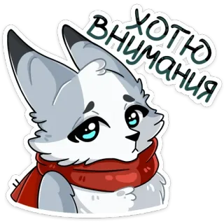 😢 хотю внимания lis, kreskówka, szalik, słodki, zwierzę, zima telegram sticker