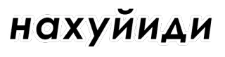 🖕 нахуйиди rosyjski, obraźliwe, przekleństwo, wulgaryzm whatsapp sticker