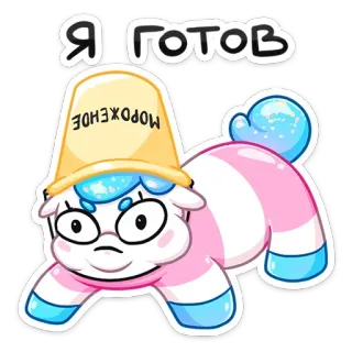 🚶‍♂️ Я готов 
 МОРОЖЕНОЕ 만화, 캐릭터, 러시아, 아이스크림, 양동이, 준비된 telegram sticker