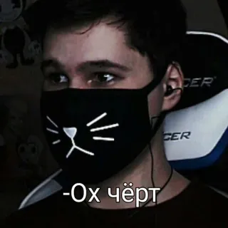 😅 Ох чёрт 口罩, 猫咪设计, 俄语, 人物, 肖像 telegram sticker
