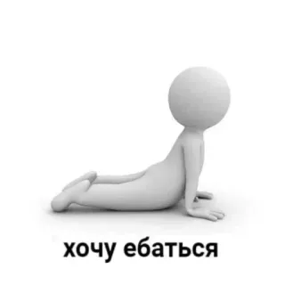 ❤ хочу ебаться человечек, йога, русский, обидный telegram sticker
