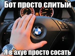 🚘 Бот просто слитый
Я в ахуе просто сосать carro, volante, língua russa, ofensivo, bmw whatsapp sticker