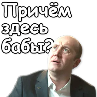 👯 Причём здесь бабы? русский, текст, мем telegram sticker