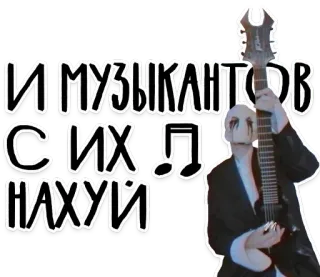 🎸 И МУЗЫКАНТОВ С ИХ НАХУЙ музыка, гитара, оскорбительный, музыкант, русский telegram sticker