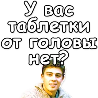 💊 У вас таблетки от головы нет? ruso, medicina, dolor de cabeza, pastillas, pregunta whatsapp sticker