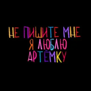 💘 НЕ ПИШИТЕ МНЕ Я ЛЮБЛЮ АРТЕМКУ amore, messaggio, arte, testo, russo telegram sticker