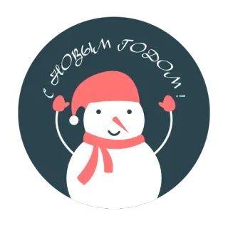 🤔 с Новым годом! снеговик, новый год, зима, праздник, приветствие, праздничный telegram sticker