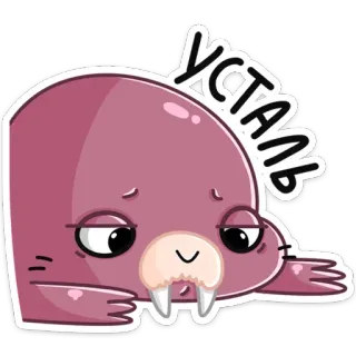 😫 Усталь morse, fatigué, dessin animé, animal, mignon, illustration telegram sticker