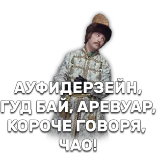 👋 АУФИДЕРЗЕЙН, ГУД БАЙ, АРЕВУАР, КОРОЧЕ ГОВОРЯ, ЧАО! до свидания, русский, прощание, мужчина, традиционная одежда telegram sticker