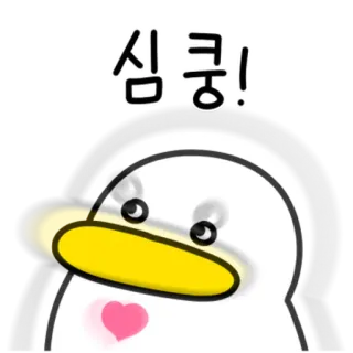 💬 심쿵! 可爱, 鸭子, 爱心, 韩语, 表情 telegram sticker
