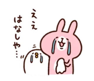 🐰 えええ
はなしや... Kreskówka, Uroczy, Królik, Króliczek, Płaczący, Smutny telegram sticker