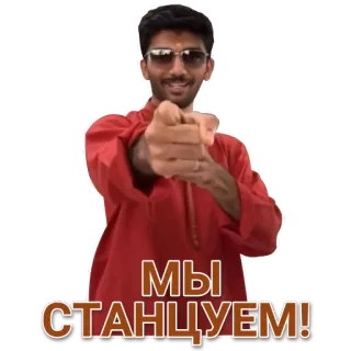 ❔ МЫ СТАНЦУЕМ! man, sunglasses, pointing, dancing, russian, culture telegram sticker