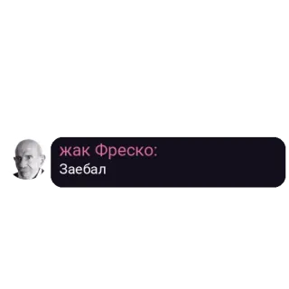 👇 Jacque Fresco Жак Фреско:
Заебал jacque fresco, xúc phạm, văn bản, tiếng Nga, người telegram sticker
