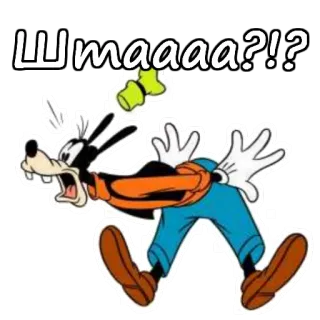 😲 Goofy Штаааа?!? albern, Cartoon, Disney, geschockt, russisch, Frage telegram sticker