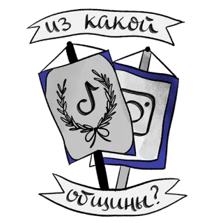 🤳 из какой общины? telegram sticker
