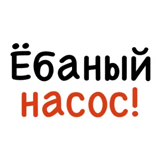🧯 ЁБАНЫЙ насос! russian, offensive, swear, expression whatsapp sticker