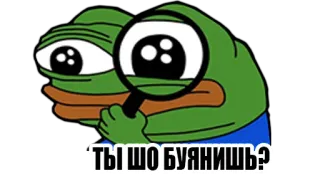 😳 ТЫ ШО БУЯНИШЬ? 개구리, 밈, 보는, 페페, 페페 더 프로그, 돋보기 telegram sticker