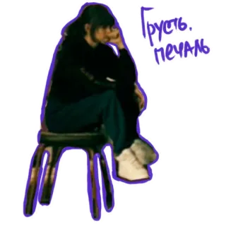 😞 Грусть. печаль mulher, tristeza, melancolia, sentada, cadeira, russo, texto telegram sticker