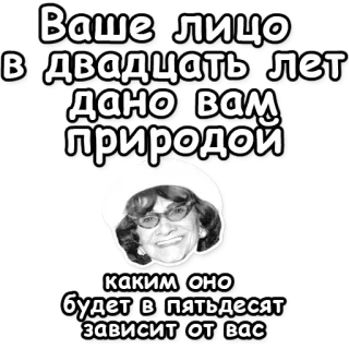 😘 Ваше лицо в двадцать лет дано вам природой каким оно будет в пятьдесят зависит от вас twarz, wiek, uroda, cytat, rosyjski, osoba telegram sticker