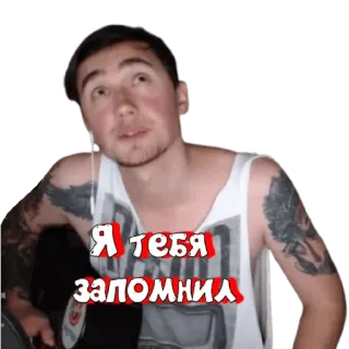 😠 Я тебя запомнил telegram sticker
