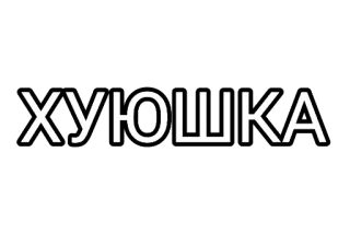 🤘 ХУЮШКА rosyjskie przekleństwo, obraźliwe, naklejka z tekstem telegram sticker
