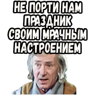 👆 НЕ ПОРТИ НАМ ПРАЗДНИК СВОИМ МРАЧНЫМ НАСТРОЕНИЕМ teks, rusia, frasa, suasana hati, liburan telegram sticker