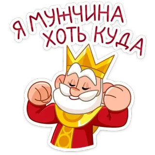 🤗 Я МУНЧИНА ХОТЬ КУДА king, cartoon, crown, russian telegram sticker