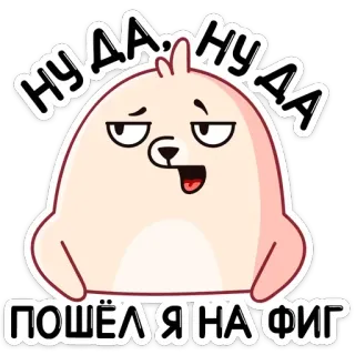 😐 ПОШЁЛ Я НА ФИГ Kreskówka, Zwierzę, Obraźliwe, Rosyjski, Slang, Naklejka telegram sticker