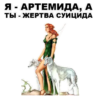 😤 Artemis Я - АРТЕМИДА, А ТЫ - ЖЕРТВА СУИЦИДА artemis, greek mythology, dogs, suicide, insult whatsapp sticker