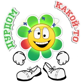 🤪 ПРЯДОМ  КАКОЙ-ТО flower, cartoon, character, cute, funny, smile telegram sticker