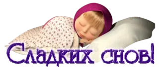 😴 Masha Masha and the Bear Сладких снов! sleep, good night, cartoon, sweet dreams telegram sticker