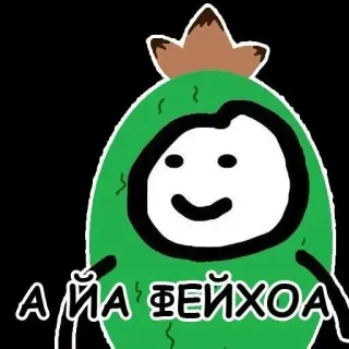 🤪 А ЯА ФЕЙХОА feijoa, fruit, cute, meme, stickers, cartoon, green whatsapp sticker