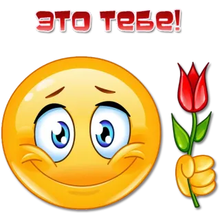 🌷 ЭТО тебе! Emoji, Flor, Tulipán, Saludo, Regalo, Obsequio, Ruso whatsapp sticker