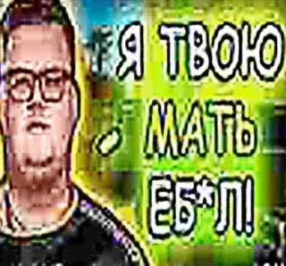 🥵 Я ТВОЮ МАТЬ ЕБ*Л! insultuoso, ofensivo whatsapp sticker