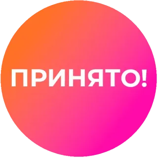 👌 ПРИНЯТО! telegram sticker