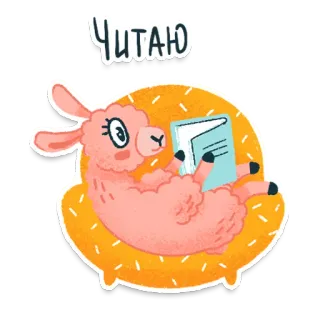 📖 Читаю lama, lezen, boek, schattig, dier, cartoon telegram sticker