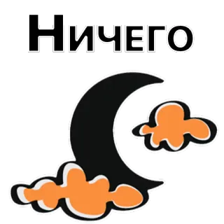 😒 НИЧЕГО moon, cloud, night, russian, text, sticker telegram sticker